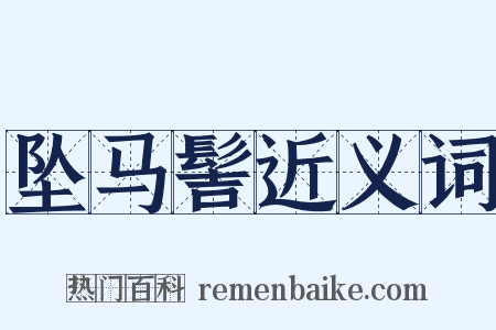 坠马髻近义词是什么意思的图片